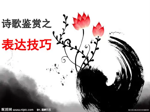 鉴赏诗歌的艺术手法(上课用)