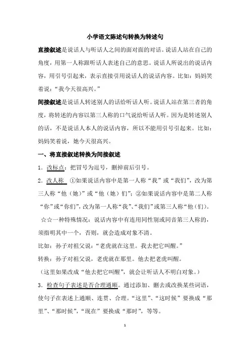 小学语文陈述句转换为转述句