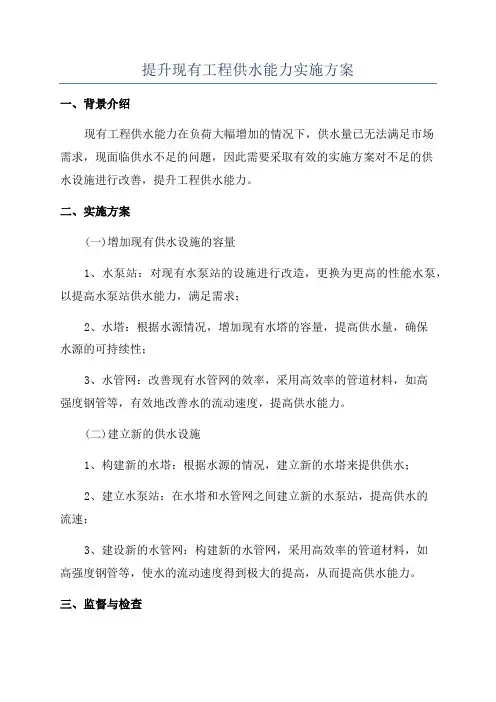 提升现有工程供水能力实施方案