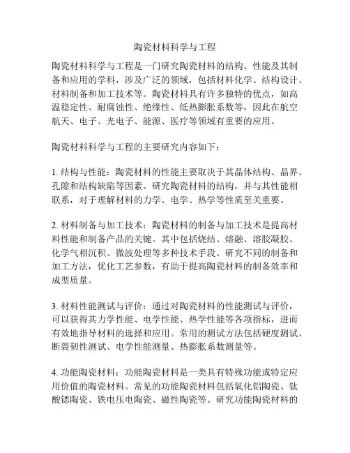 陶瓷材料科学与工程