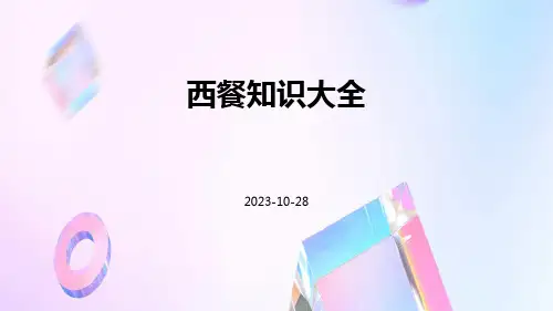 西餐知识大全ppt