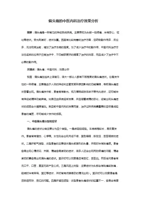 偏头痛的中医内科治疗效果分析
