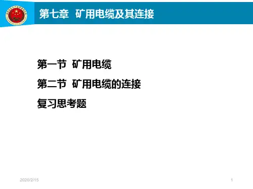 矿用电缆及其连接PPT参考幻灯片