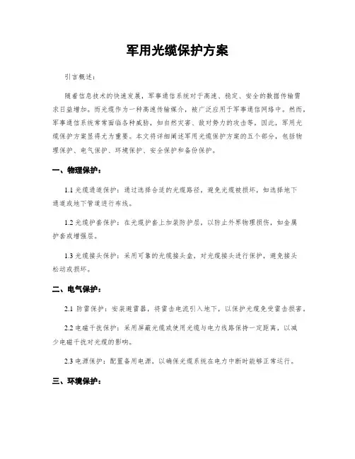 军用光缆保护方案