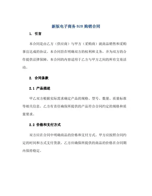 新版电子商务B2B购销合同