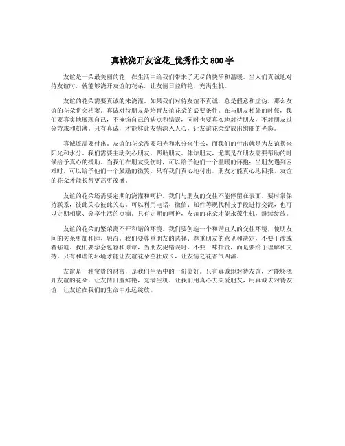 真诚浇开友谊花_优秀作文800字