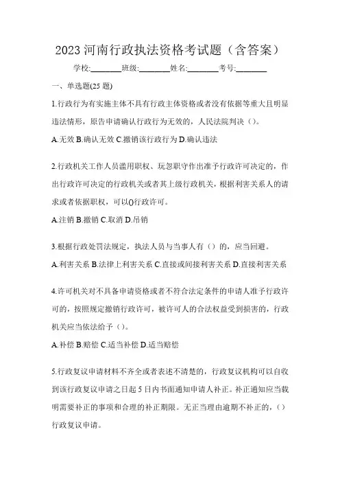 2023河南行政执法资格考试题(含答案)