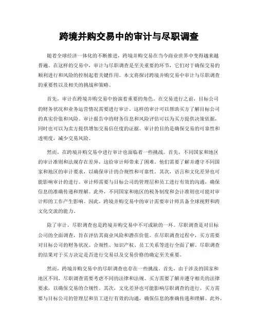 跨境并购交易中的审计与尽职调查
