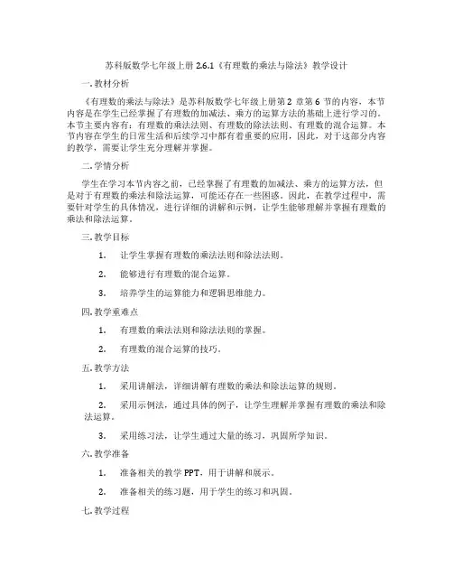 苏科版数学七年级上册2.6.1《有理数的乘法与除法》教学设计