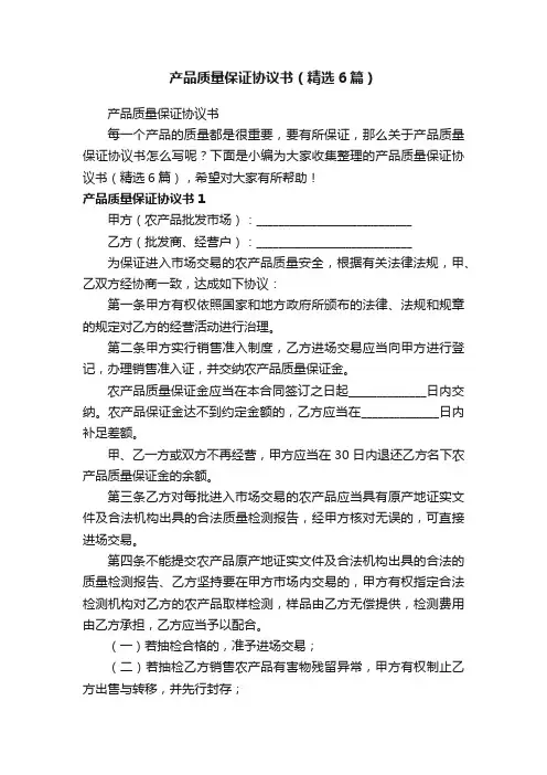 产品质量保证协议书（精选6篇）