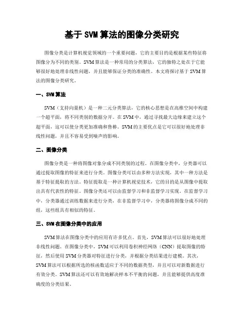 基于SVM算法的图像分类研究