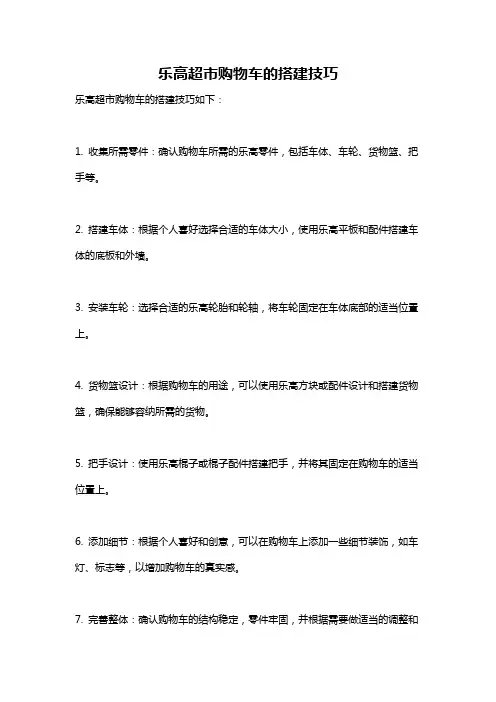 乐高超市购物车的搭建技巧
