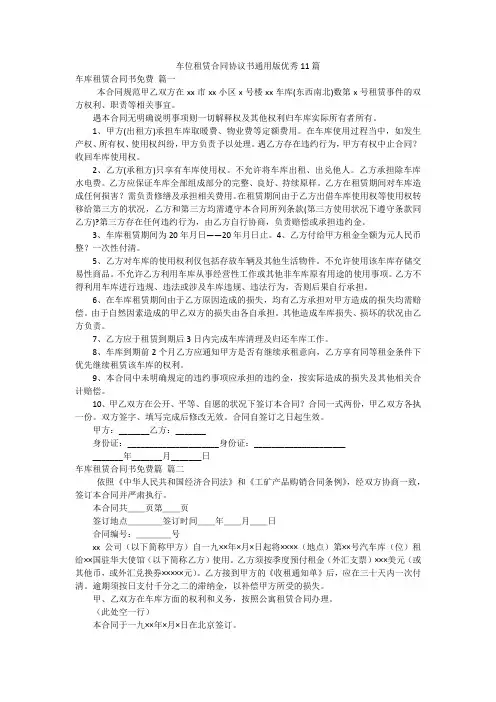 车位租赁合同协议书通用版优秀11篇