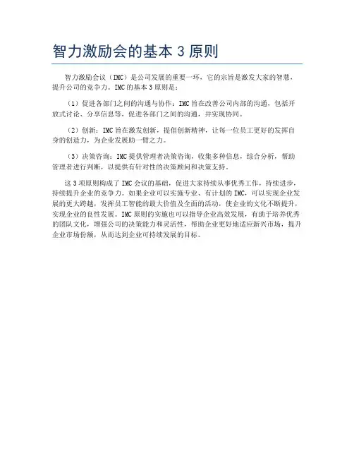 智力激励会的基本3原则