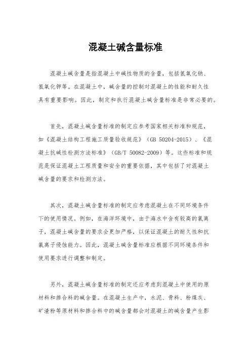 混凝土碱含量标准