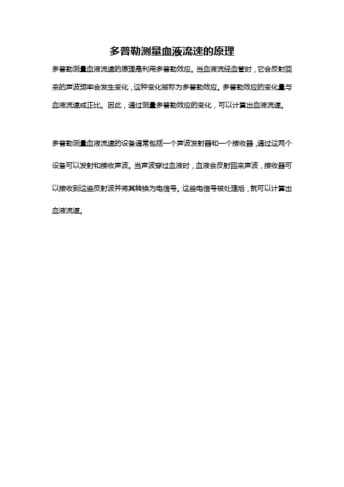 多普勒测量血液流速的原理