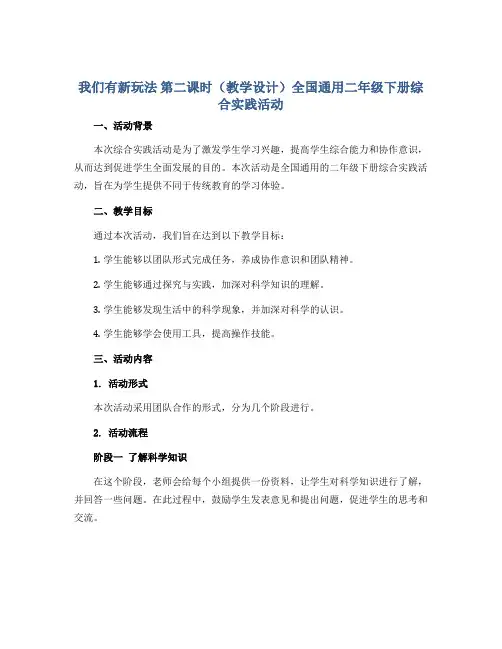 我们有新玩法 第二课时(教学设计)全国通用二年级下册综合实践活动