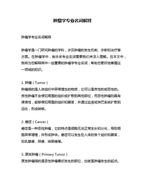 肿瘤学专业名词解释