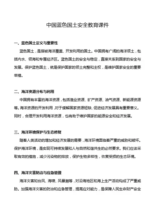 中国蓝色国土安全教育课件