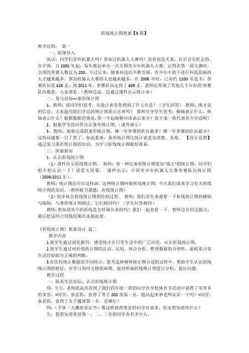 折线统计图教案【6篇】