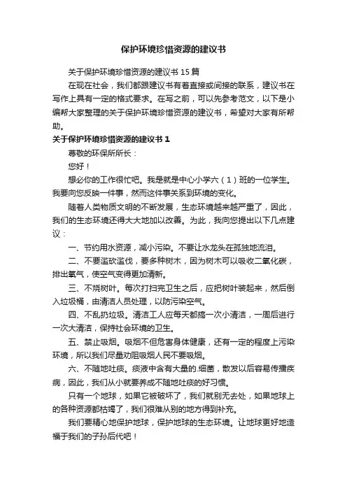 关于保护环境珍惜资源的建议书15篇