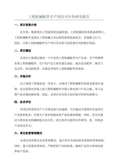 工程机械配件生产项目可行性研究报告