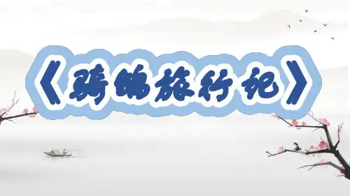 骑鹅旅行记(节选)ppt课件