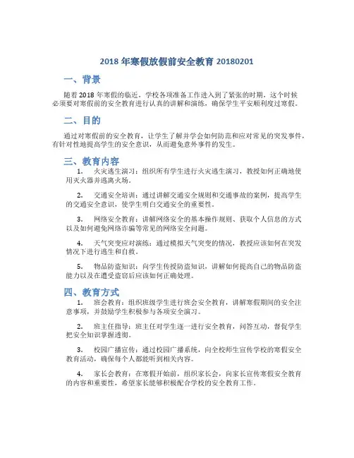 2018年寒假放假前安全教育20180201