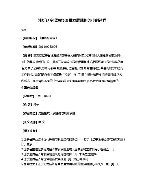 浅析辽宁沿海经济带发展规划的控制过程