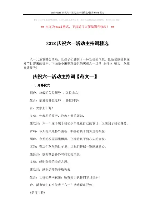 2018-2018庆祝六一活动主持词精选-优秀word范文 (9页)