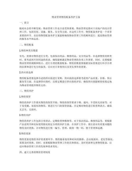物业管理物资配备养护方案