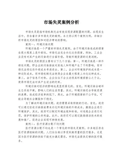 市场失灵案例分析