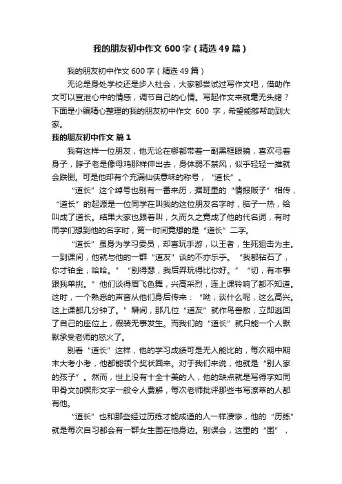 我的朋友初中作文600字（精选49篇）