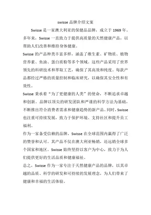 swisse品牌介绍文案