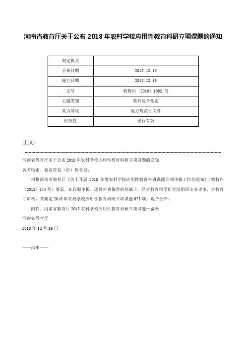河南省教育厅关于公布2018年农村学校应用性教育科研立项课题的通知-教教科〔2018〕1082 号