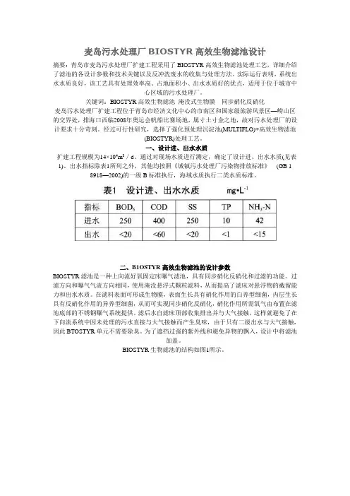 麦岛污水处理厂BIOSTYR高效生物滤池设计