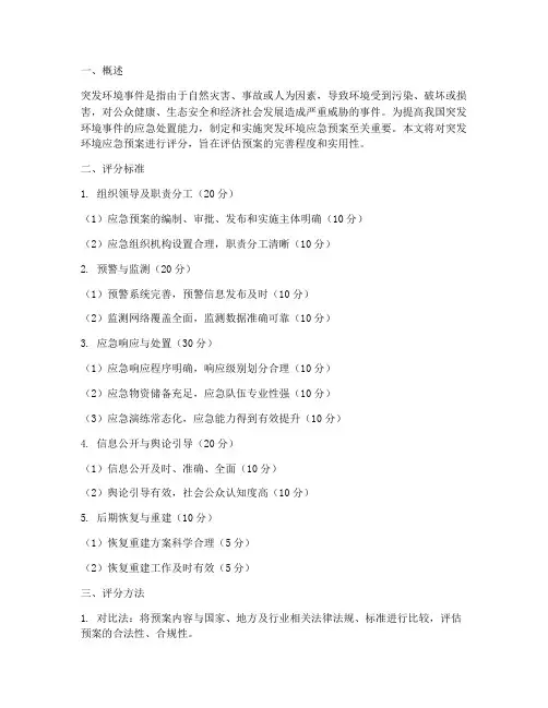 突发环境应急预案评分