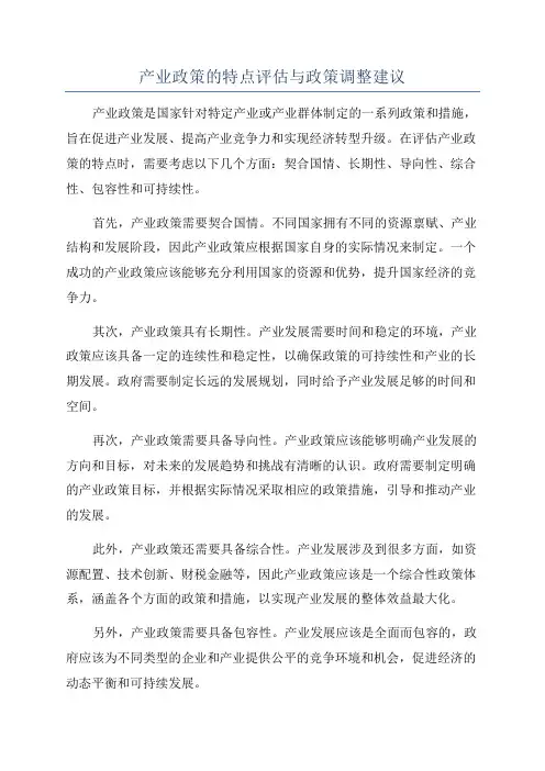 产业政策的特点评估与政策调整建议
