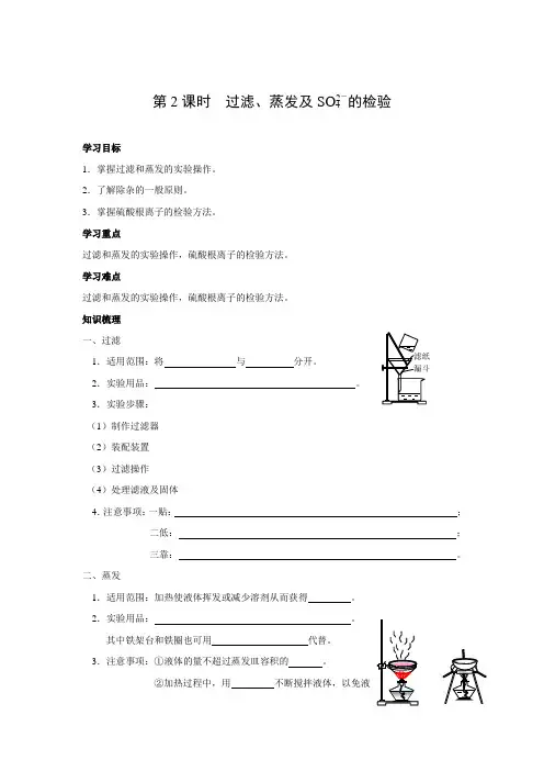 学案5：1.1.2 过滤、蒸发及硫酸根离子的检验