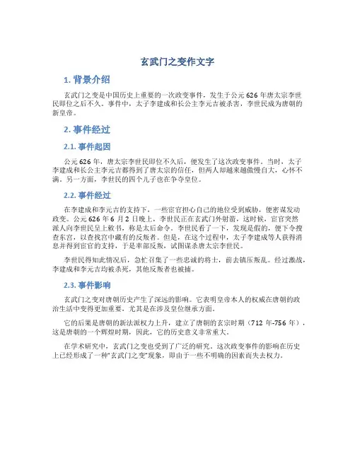 玄武门之变作文字(大全)