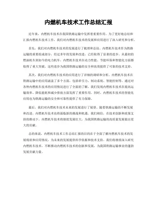 内燃机车技术工作总结汇报