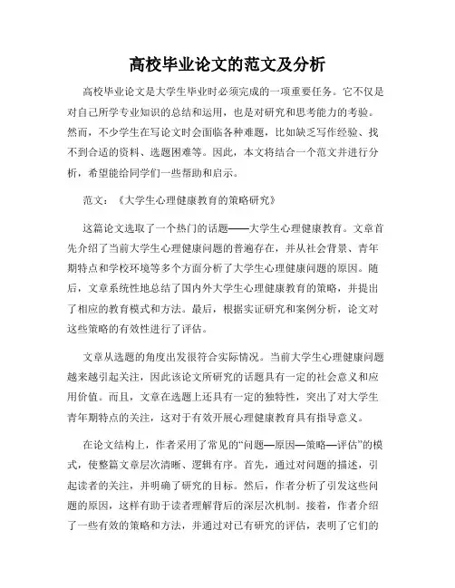 高校毕业论文的范文及分析
