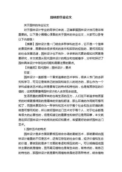 关于园林的毕业论文