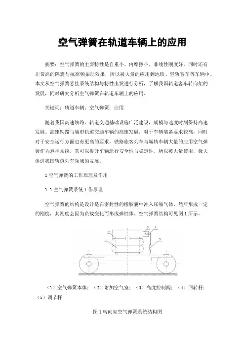 空气弹簧在轨道车辆上的应用
