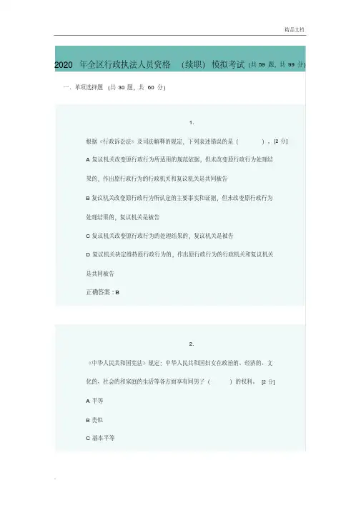 2020年全区行政执法人员资格(续职)模拟考试
