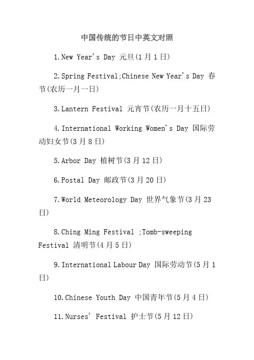 中国传统的节日中英文对照