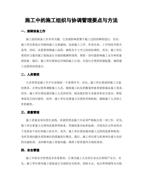 施工中的施工组织与协调管理要点与方法