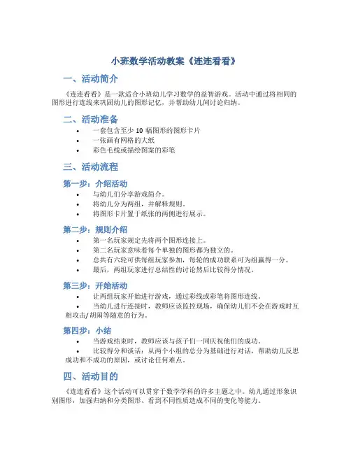 小班数学活动教案《连连看看》