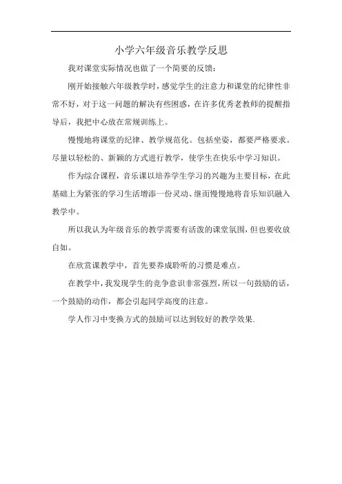 小学六年级音乐教学反思