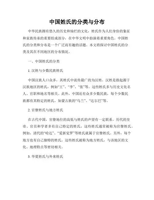 中国姓氏的分类与分布